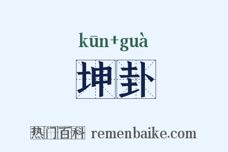 坤卦是什么意思的图片